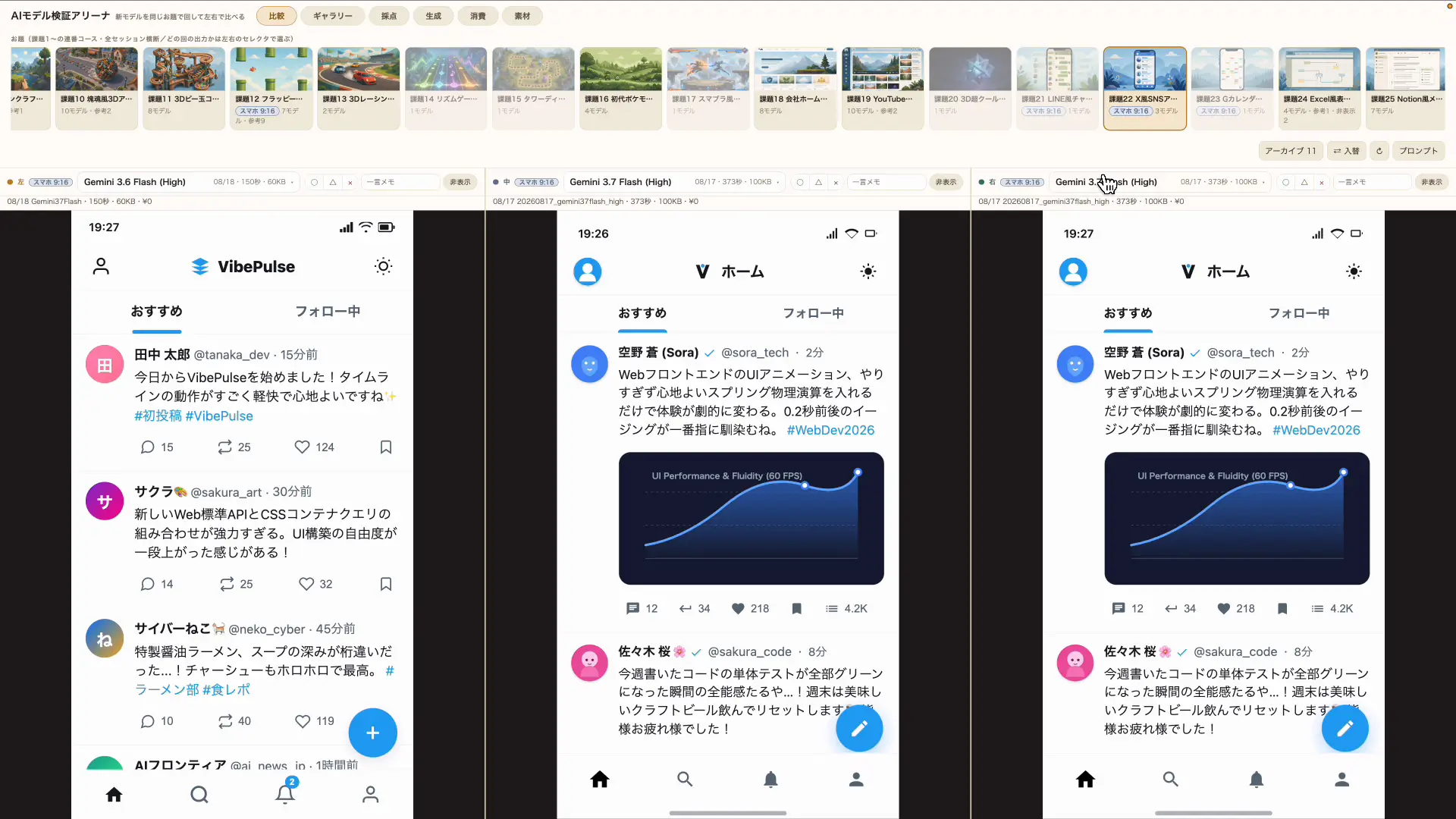 X風SNSアプリを3.7 Flashと3.6 Flashで並べて見比べた画面