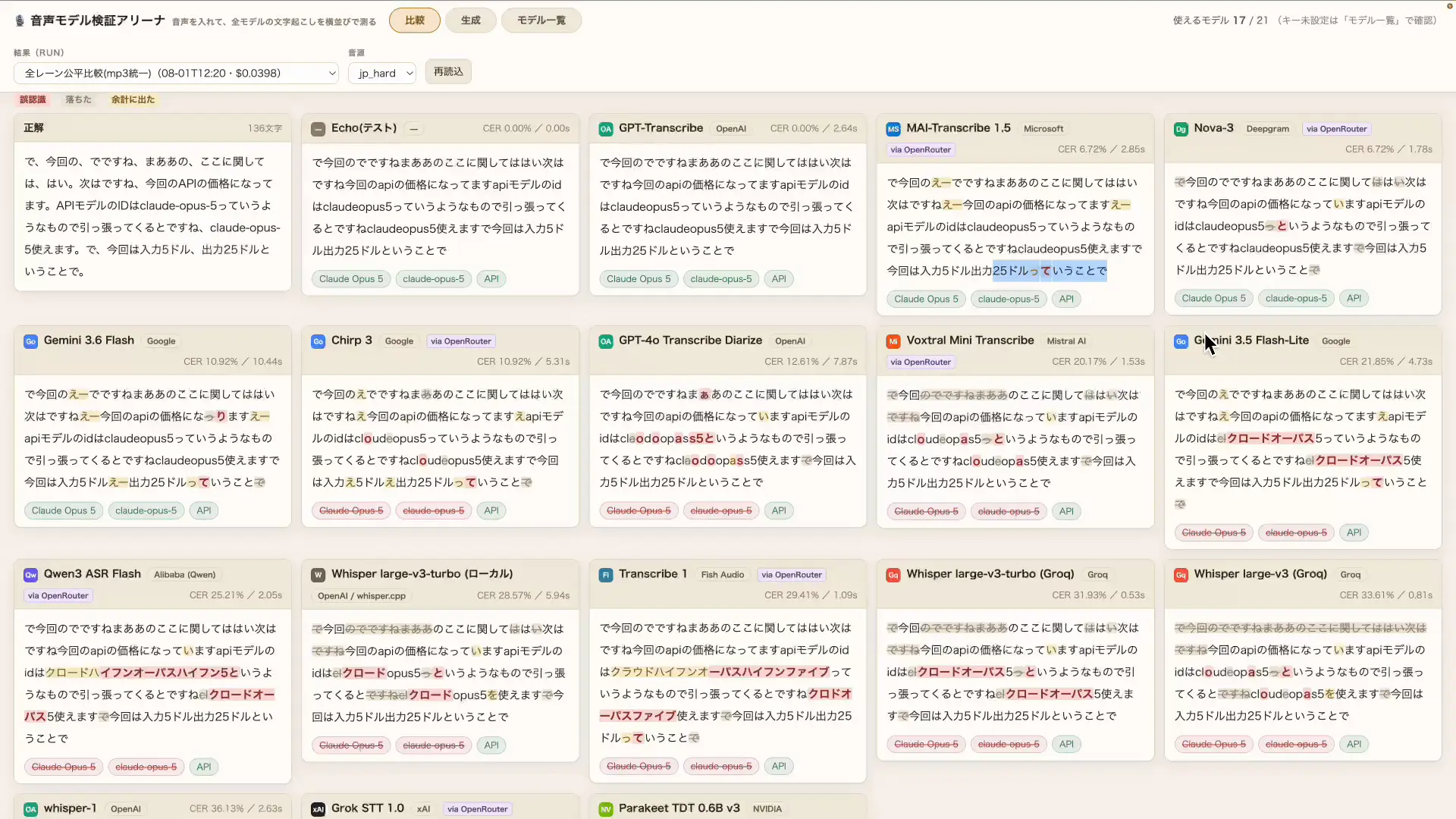 複数モデルの文字起こし結果を並べて表記の差を比較した画面