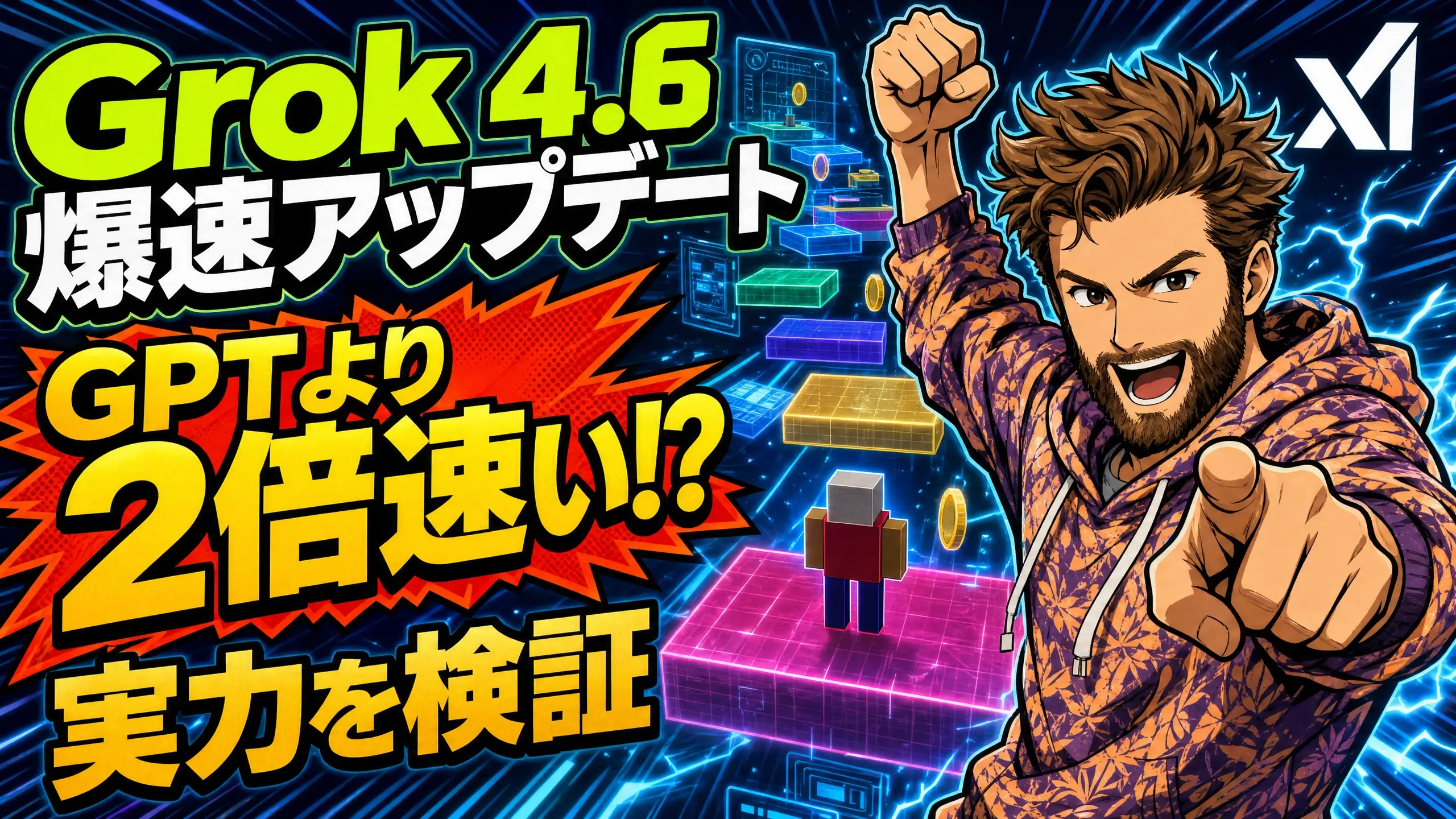 Grok 4.6を9つの課題で実機検証した記事のアイキャッチ