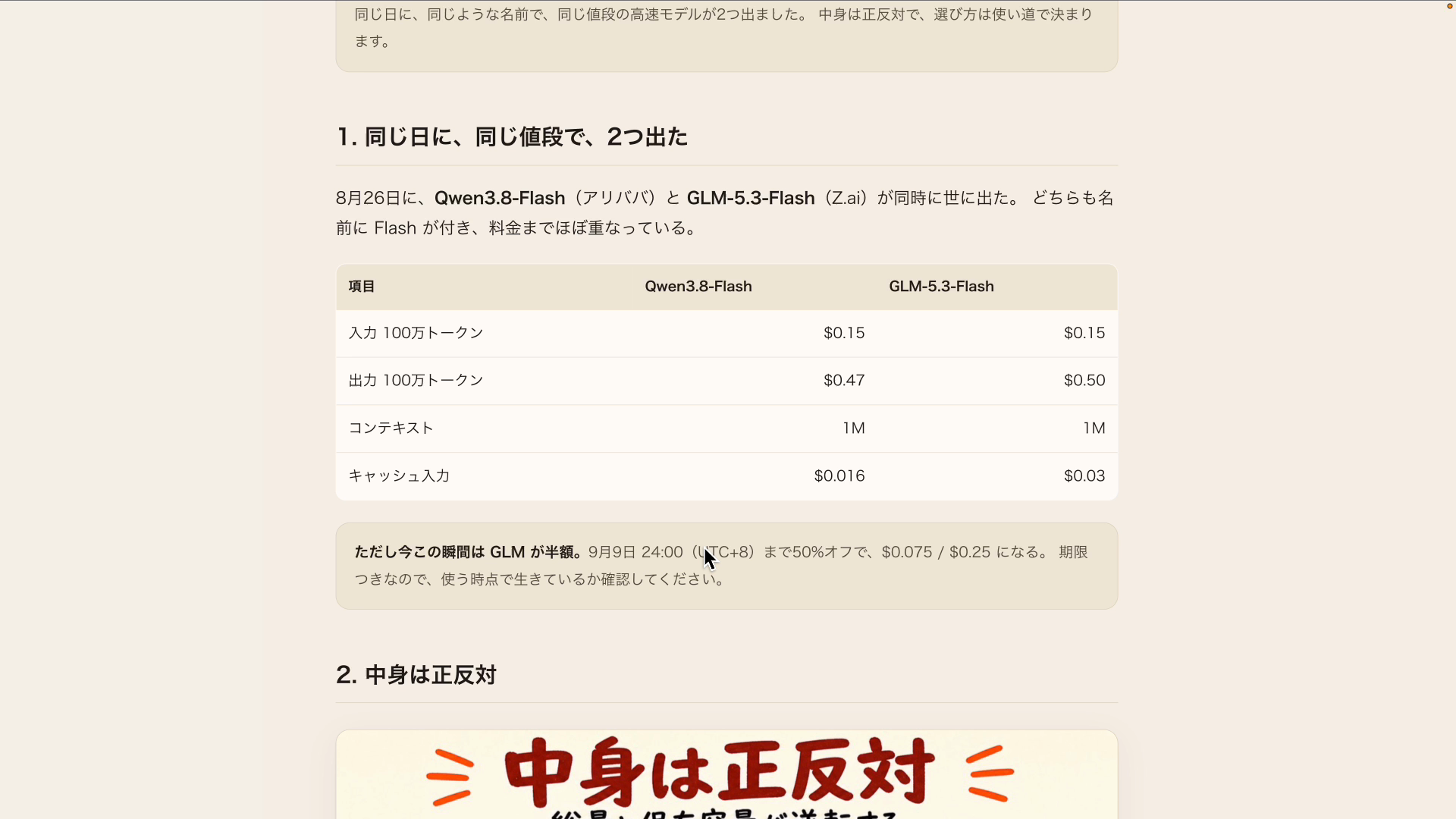 Qwen3.8-FlashとGLM-5.3-Flashの料金を比較した画面