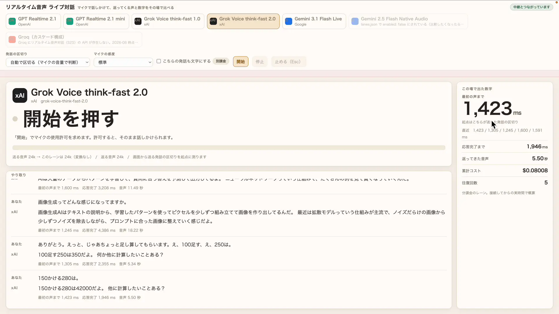 Grok Voice 2.0のレスポンス時間と累計コストの表示