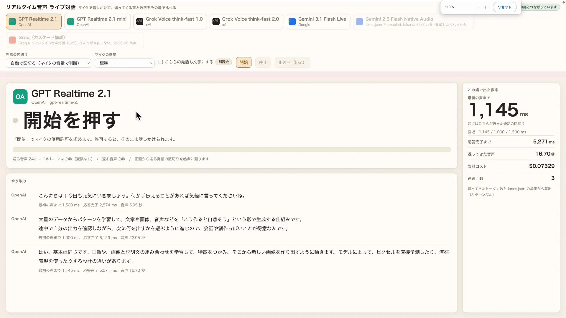 自作したリアルタイム音声AIの比較検証サイト
