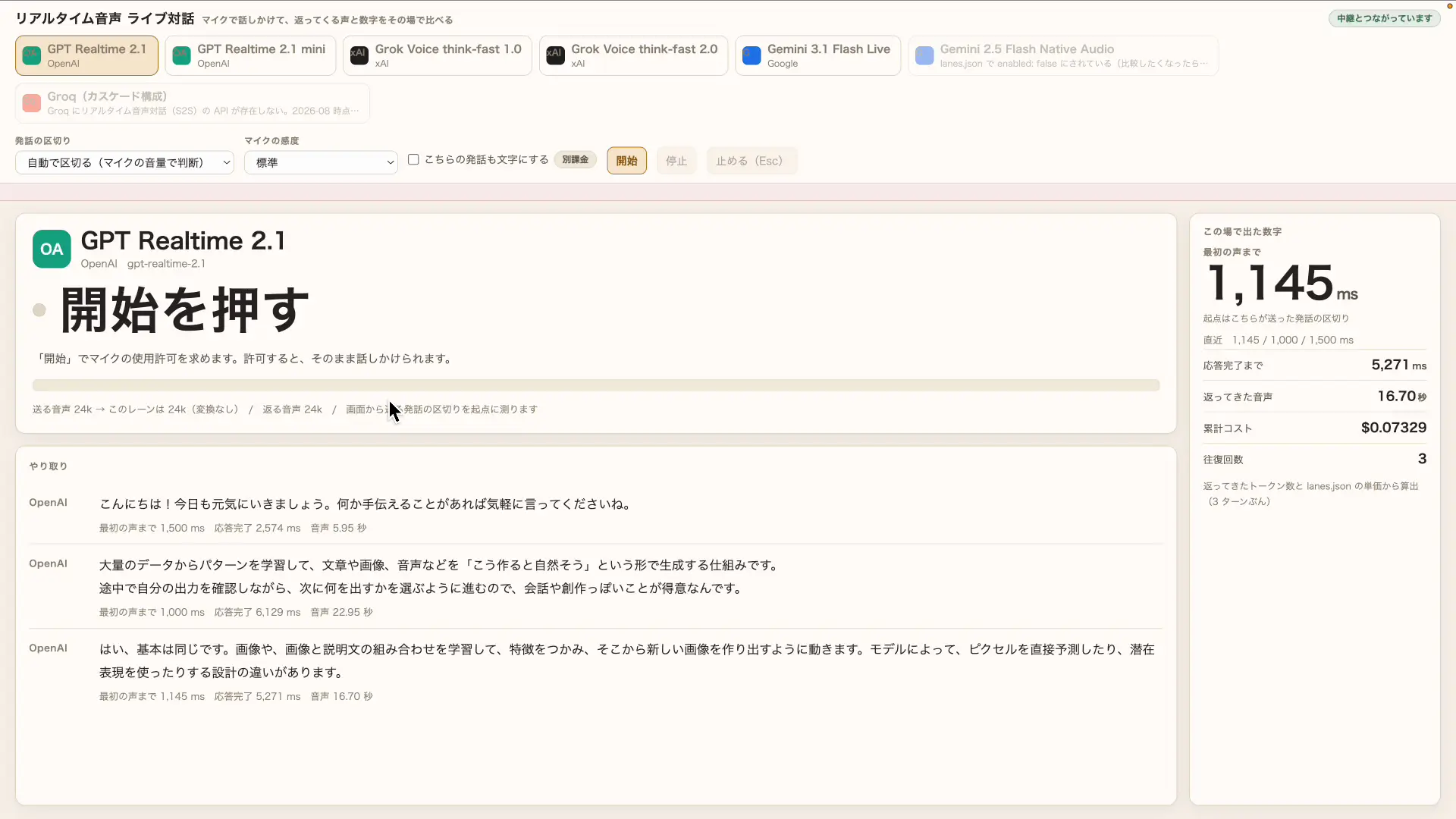 GPT Realtime 2.1と音声で会話しているところ