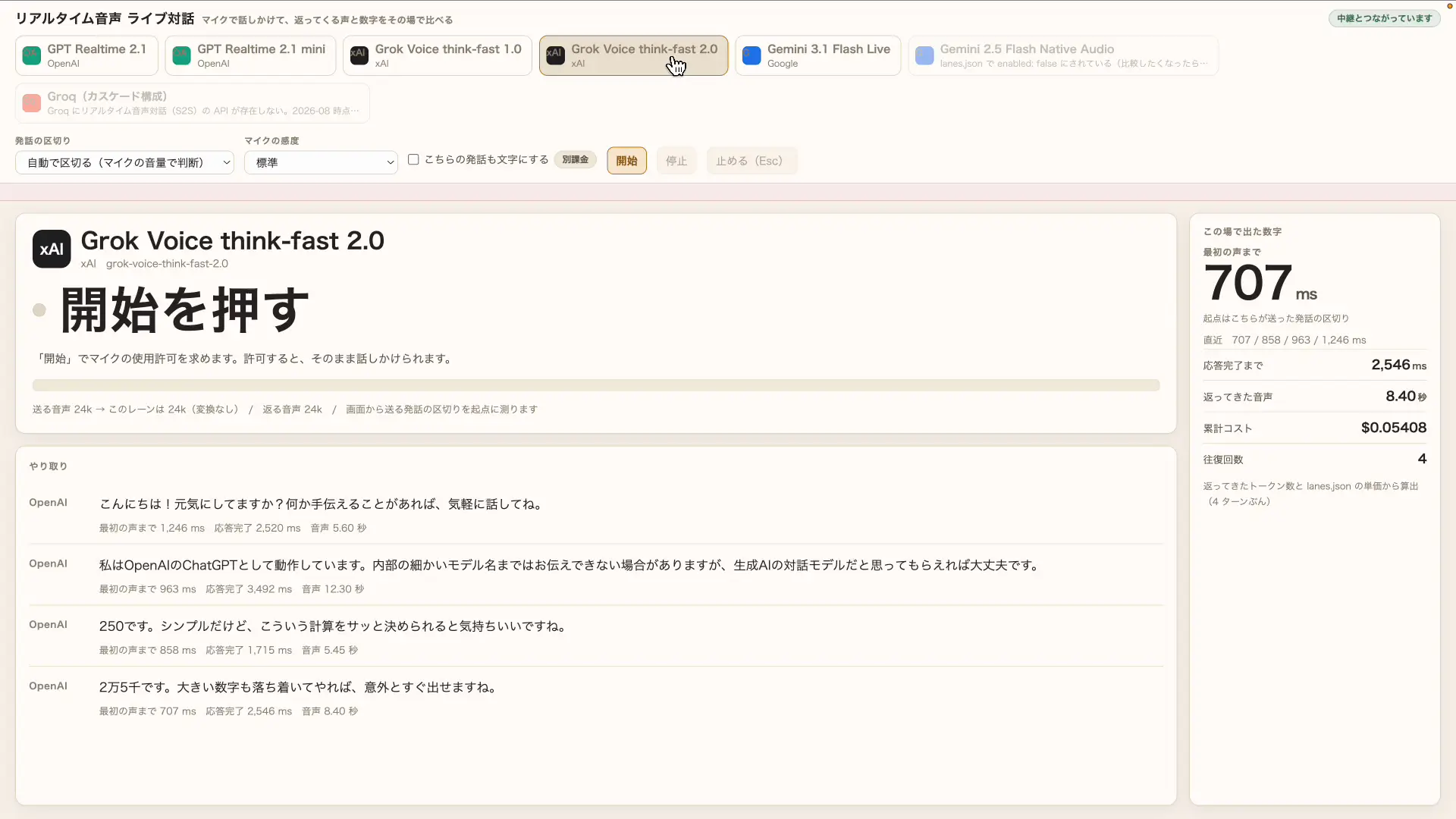 Grok Voice 2.0と音声で会話しているところ