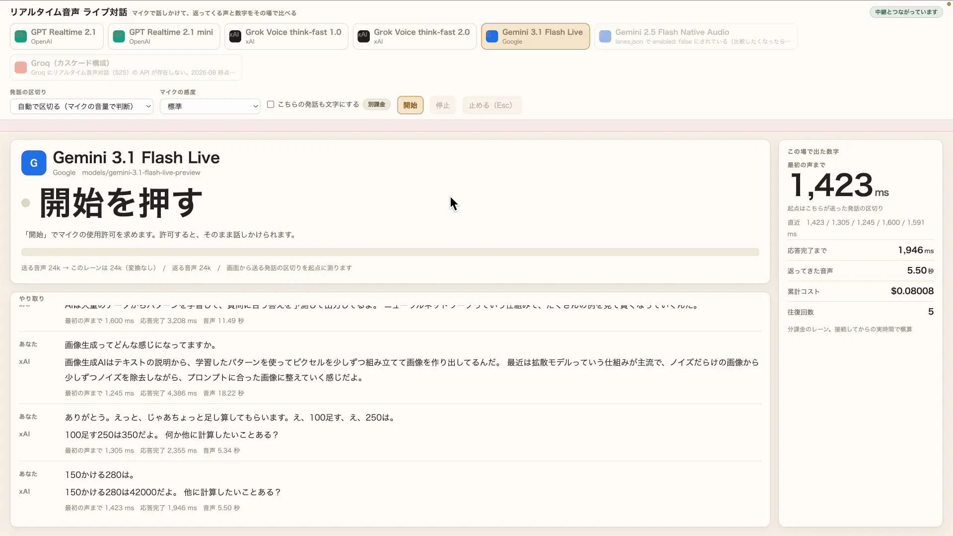 Gemini 3.1 Flash Liveと音声で会話しているところ