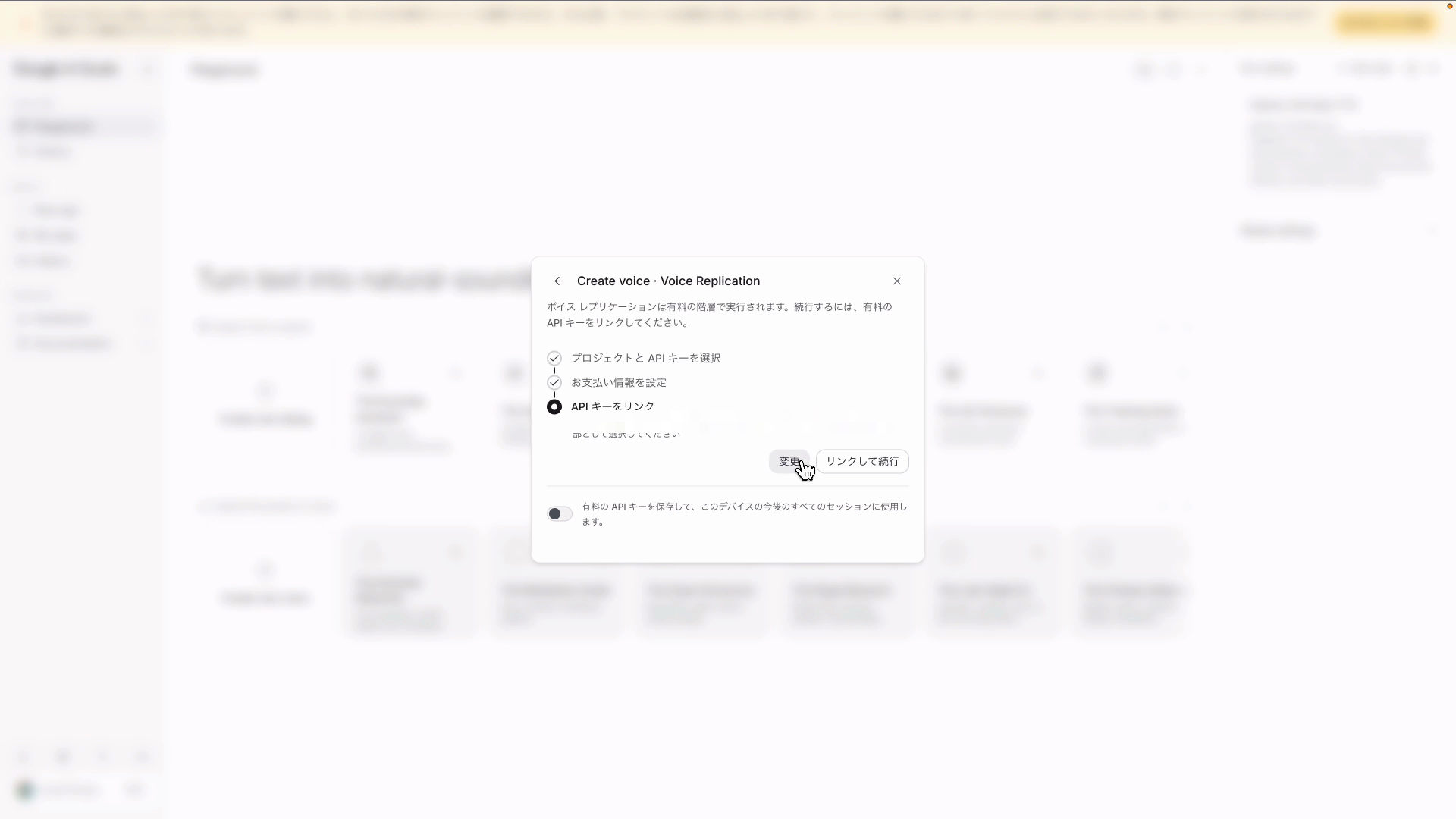 AI StudioのVoice Replicationで声を作る前のAPIキー設定画面