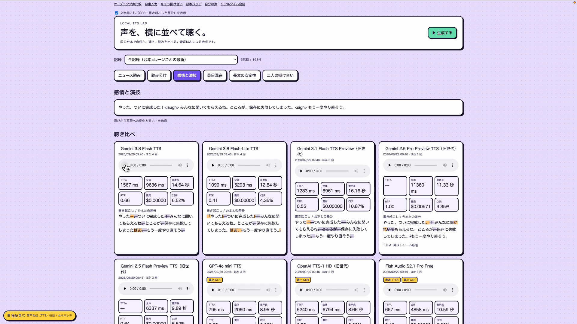 感情と演技の台本を音声モデルごとに聞き比べる画面