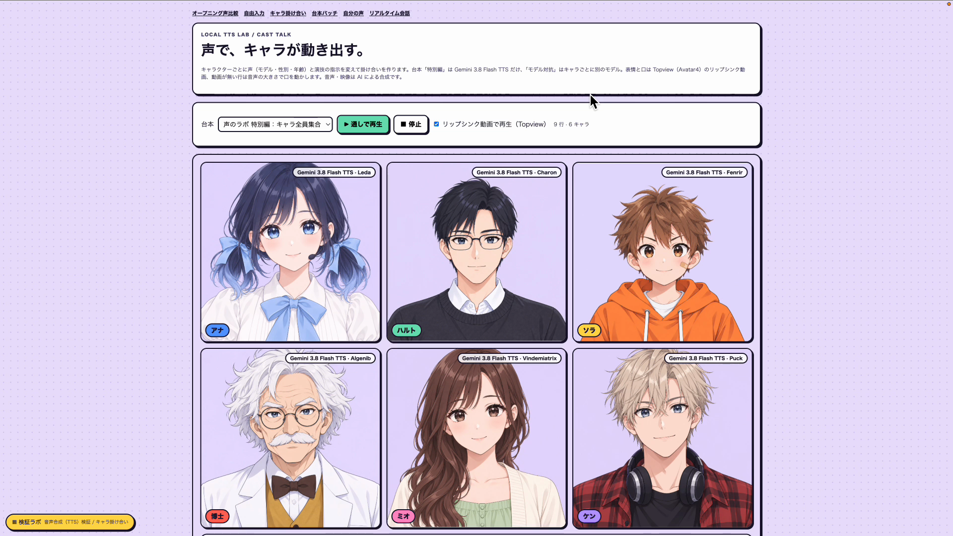 6人のキャラクターそれぞれに割り当てたGeminiの声の名前