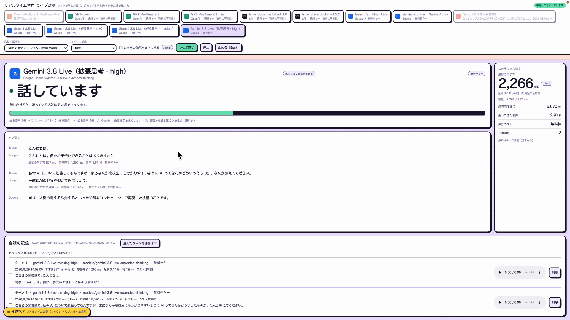 Gemini 3.8 Liveとリアルタイムで会話している画面