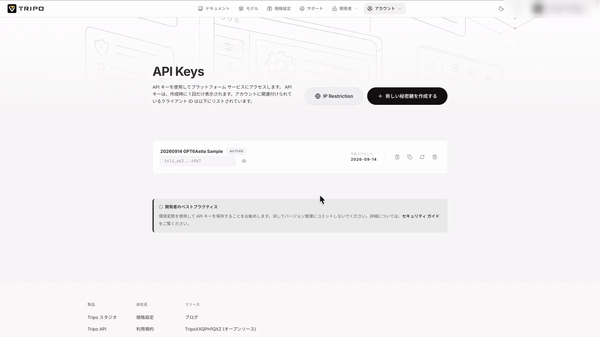 TripoのAPI Keysページ。発行済みのキーが一覧で表示されている画面
