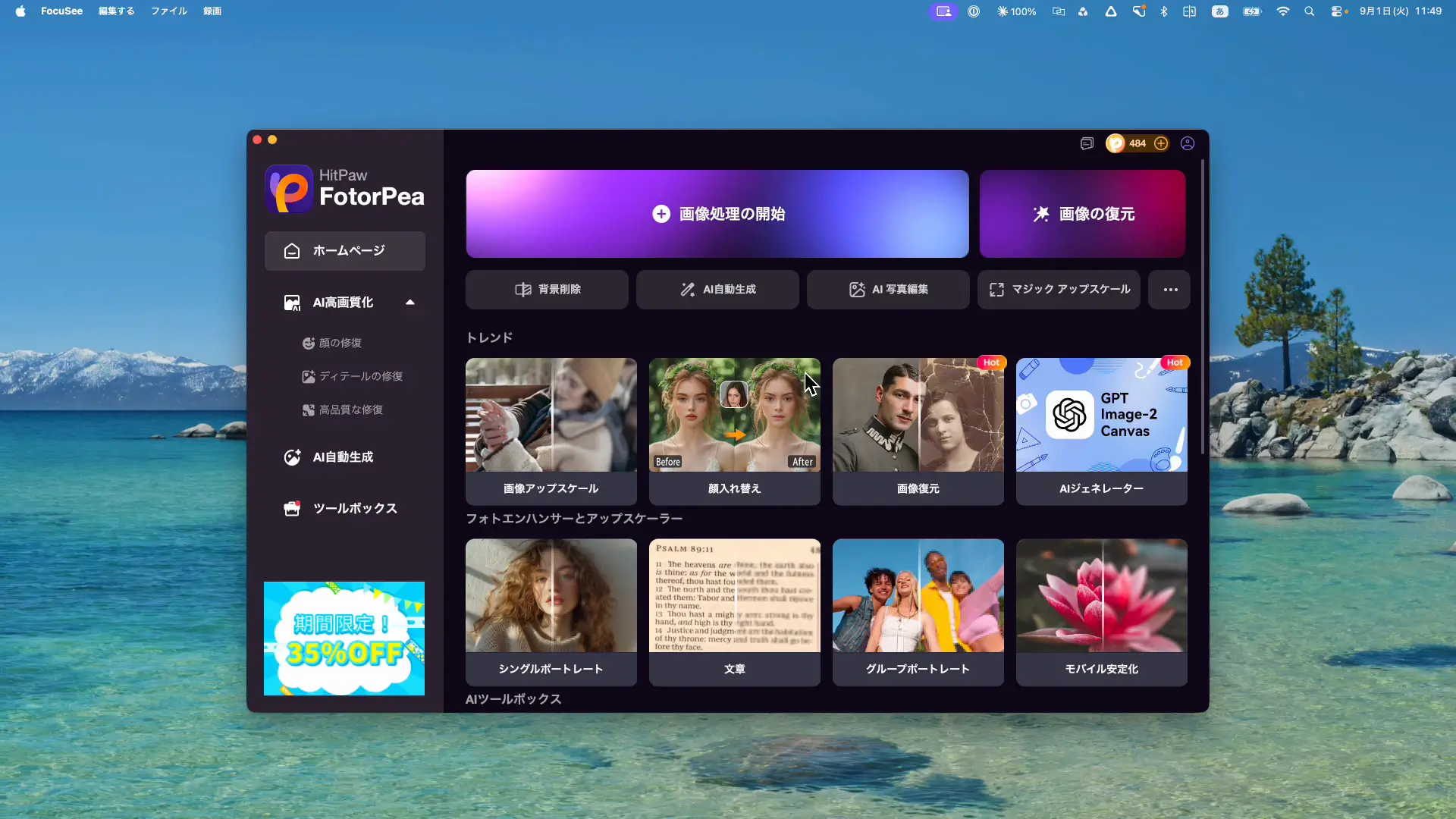 HitPaw FotorPeaを起動した直後のホーム画面
