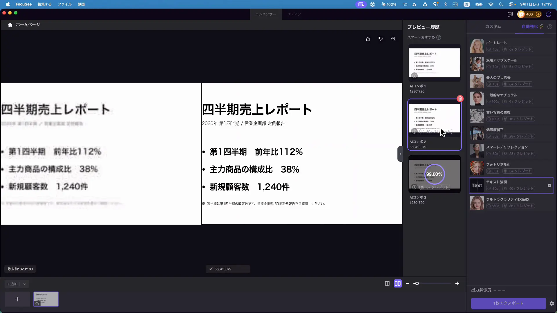 テキスト強調で復元された文字をレベル別に比較した結果画面