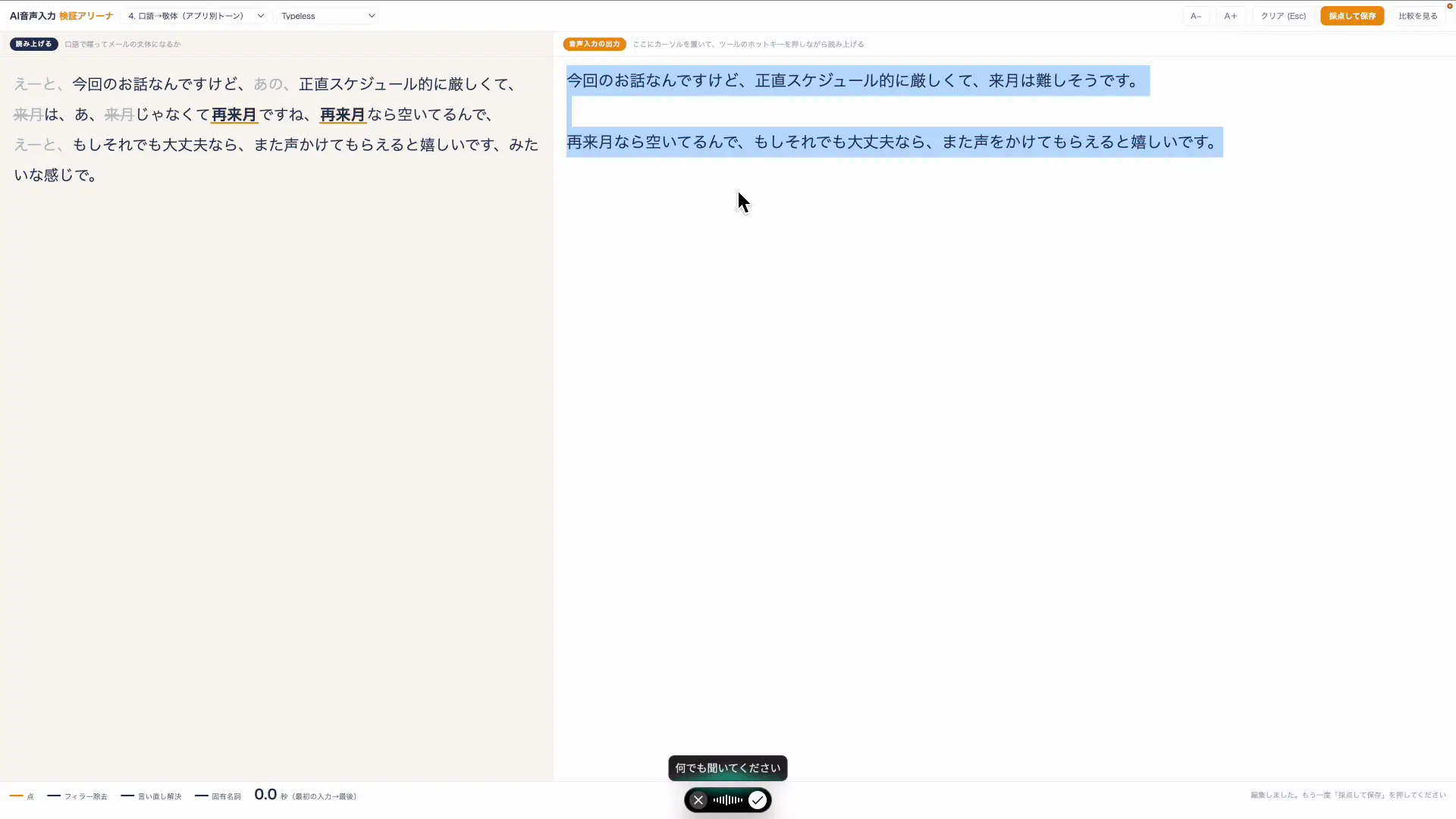 入力済みの文章を選択してTypelessに話しかけ、敬体のメール文へ変換された画面