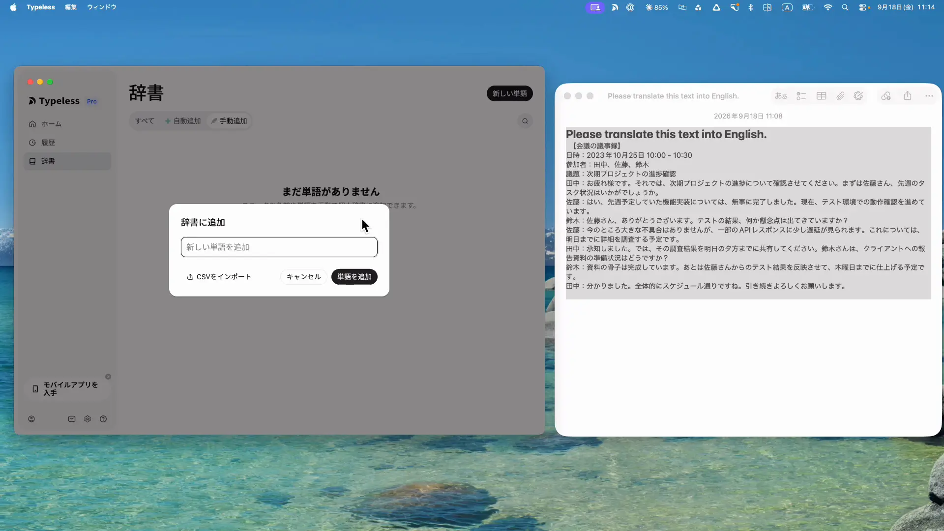 Typelessの個人辞書設定画面で新しい単語を登録しているところ