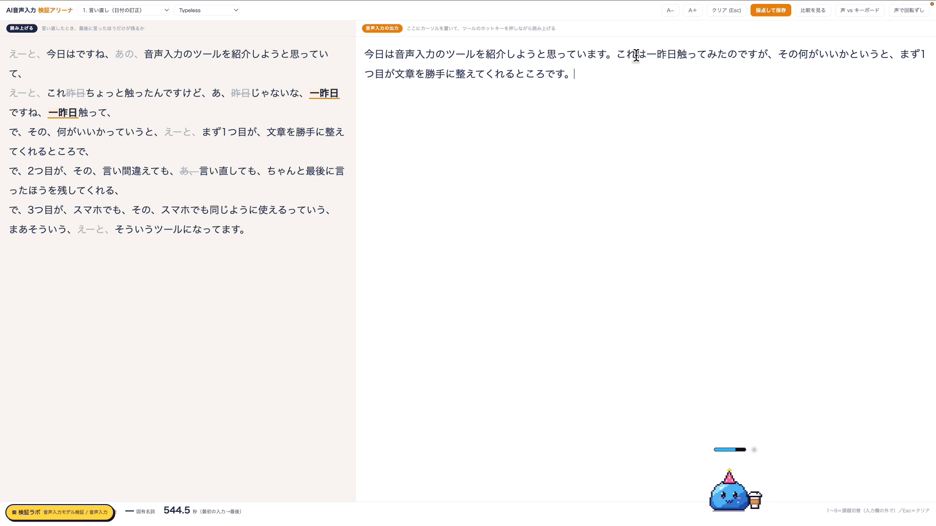 Aqua Voiceで同じ原稿を読み、言い直しが整理された出力