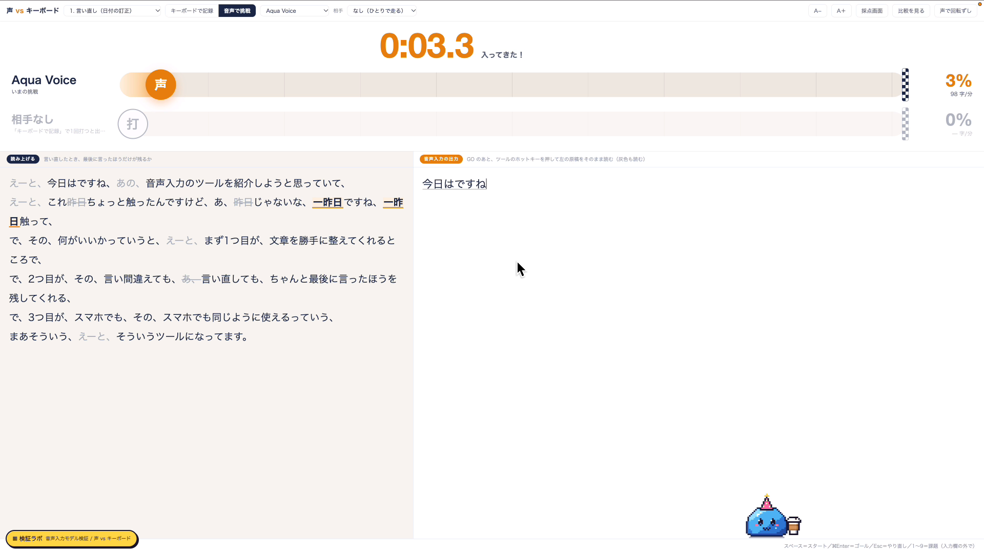 同じ文を声とキーボードで打ち比べる画面
