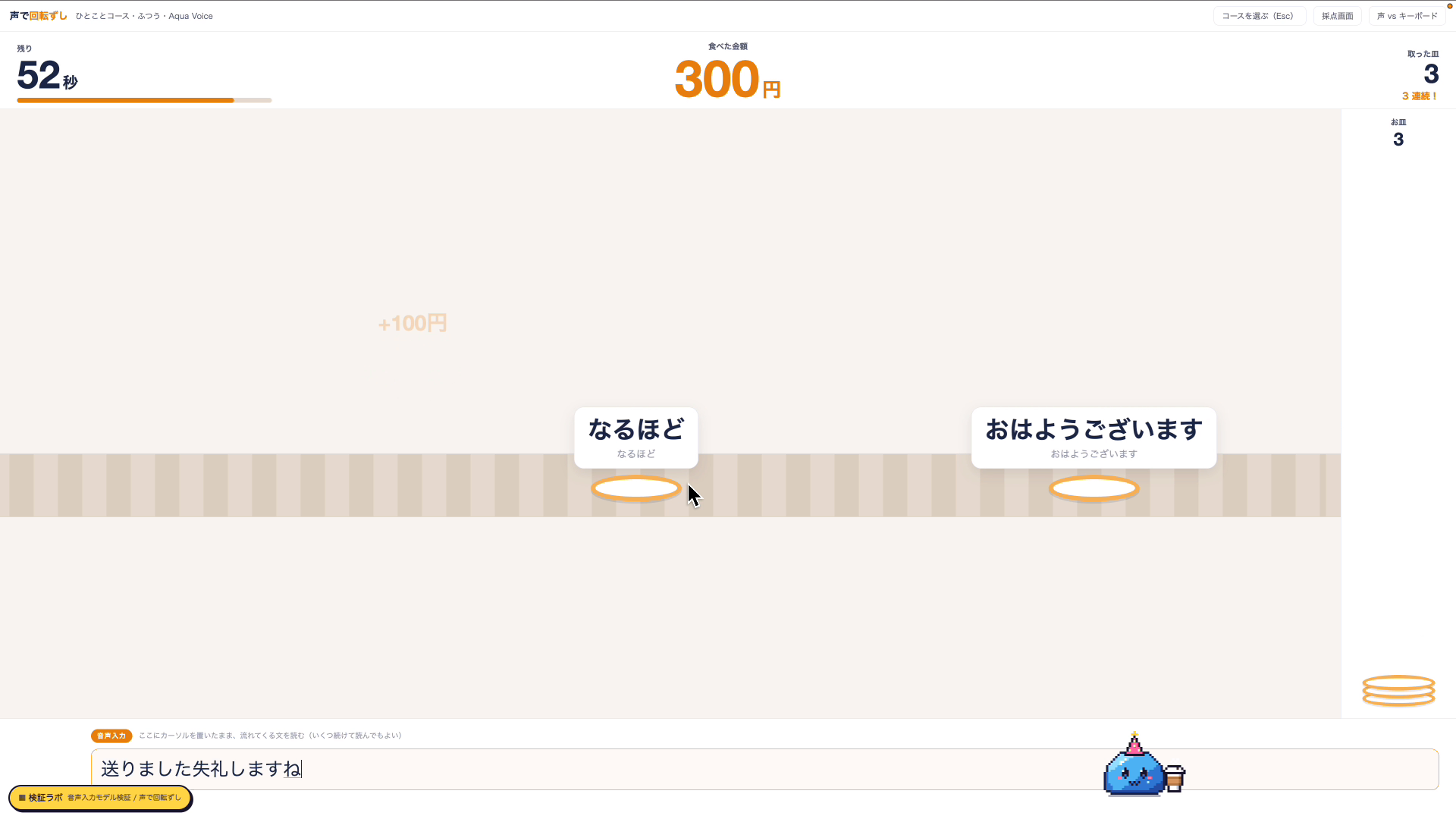 声で回転ずしのゲームで、流れてくるお皿の言葉を入力する画面