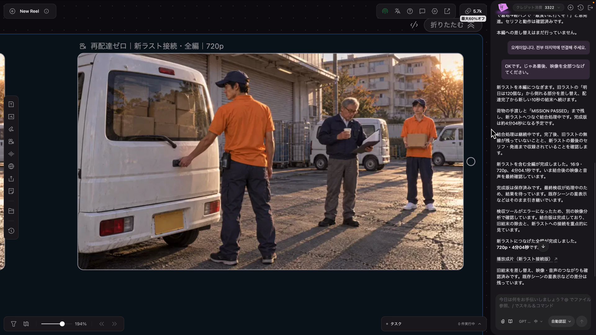 チャットだけで1本につないだ4分の完成動画のプレーヤー
