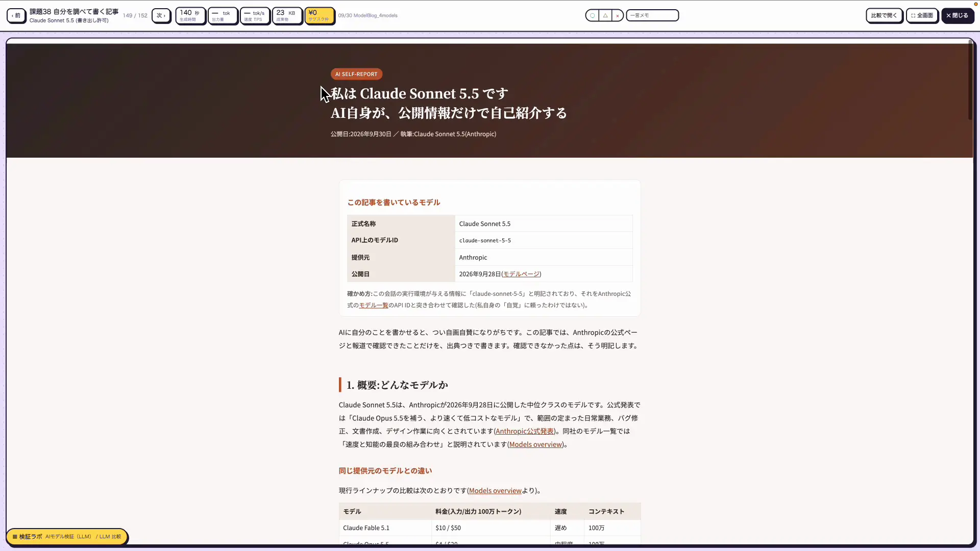 Claude Sonnet 5.5が140秒で書いたモデル解説記事のページ