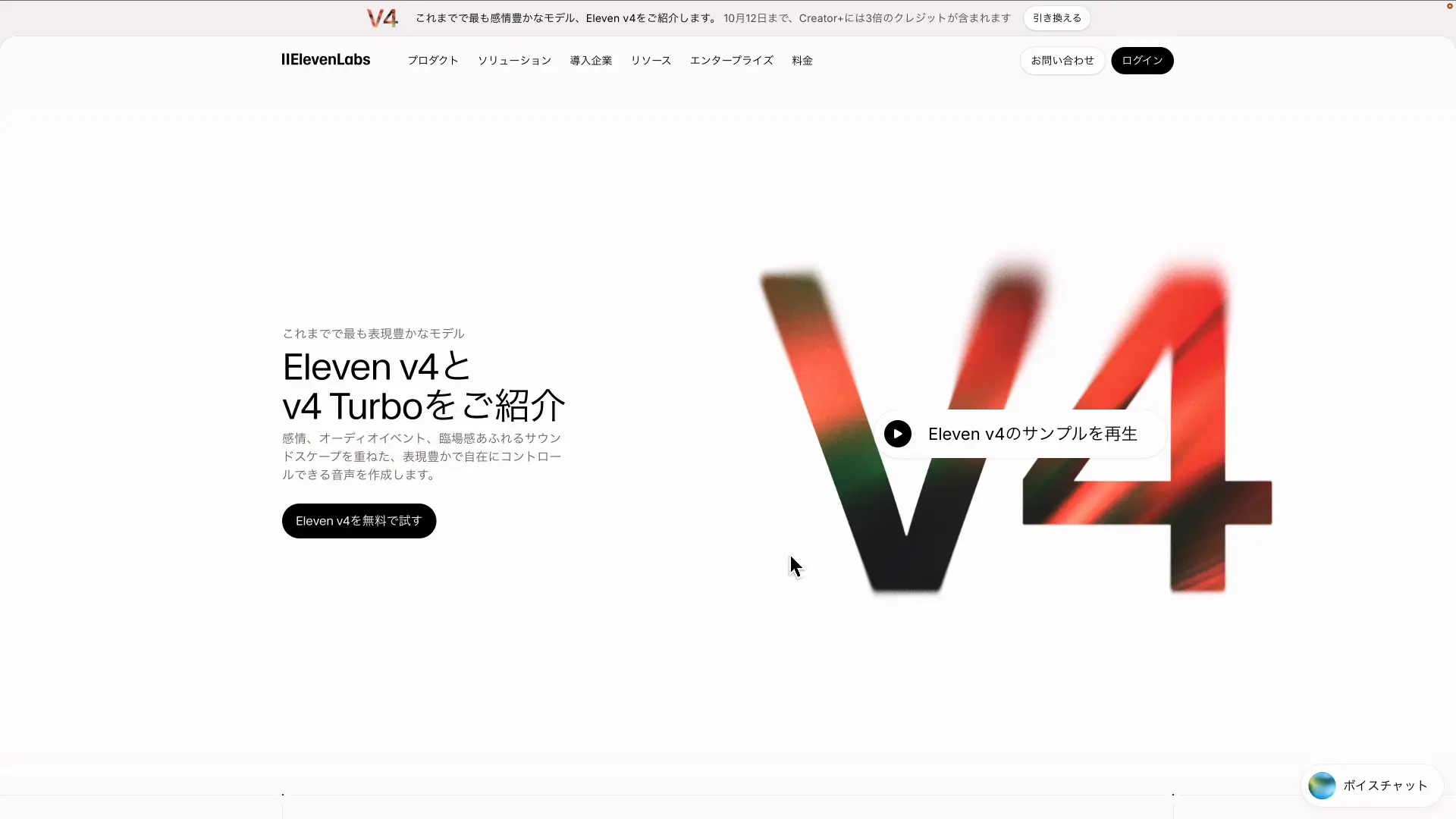ElevenLabs v4とv4 Turboの公式紹介ページ
