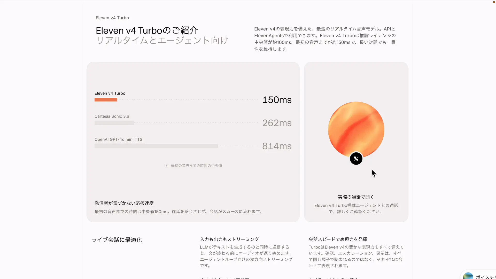 v4 Turboの最初の音声までの速さを比べた公式ページと通話の画面