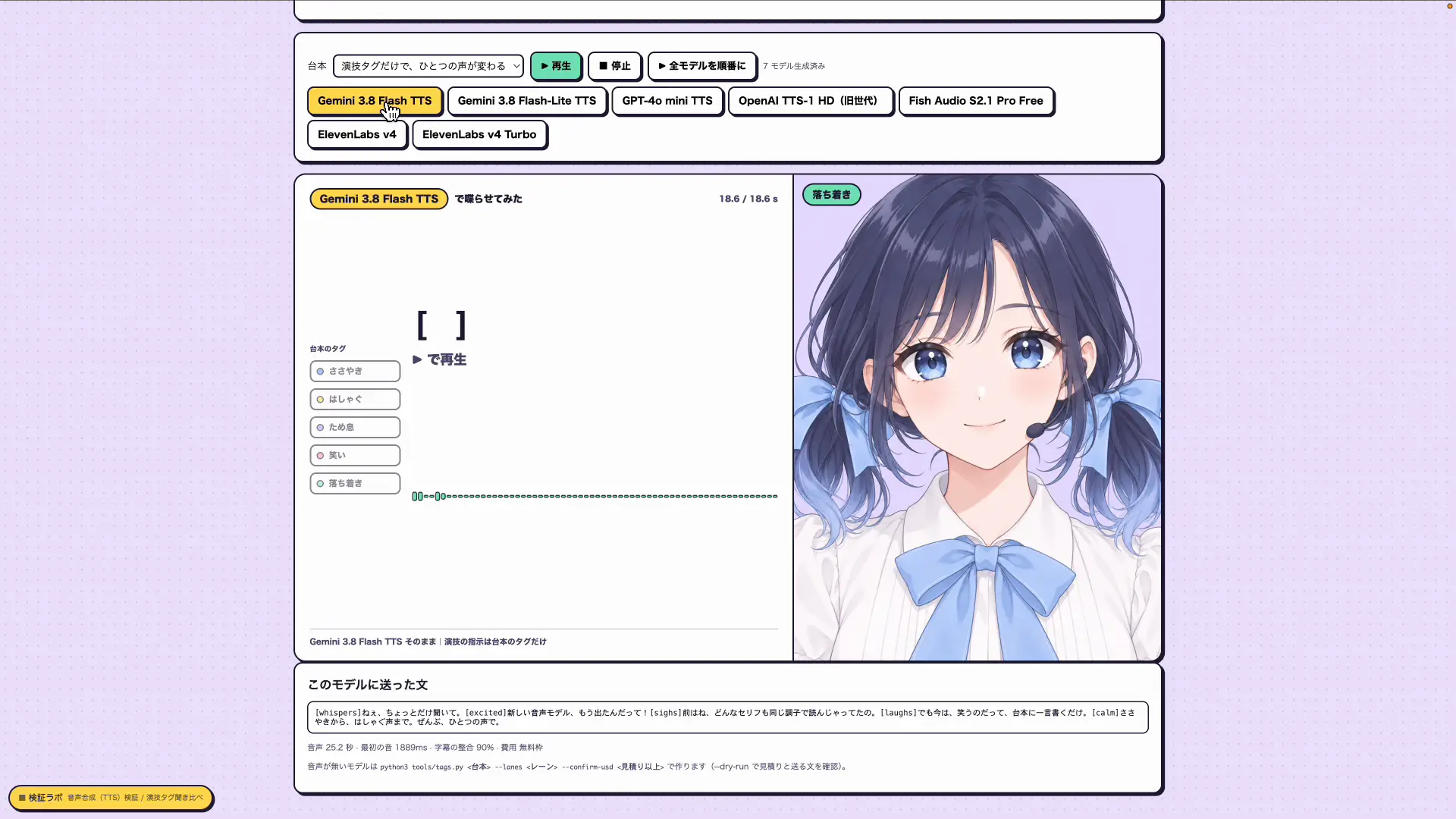 同じタグ台本をGemini 3.8 Flash TTSで再生している聞き比べ画面