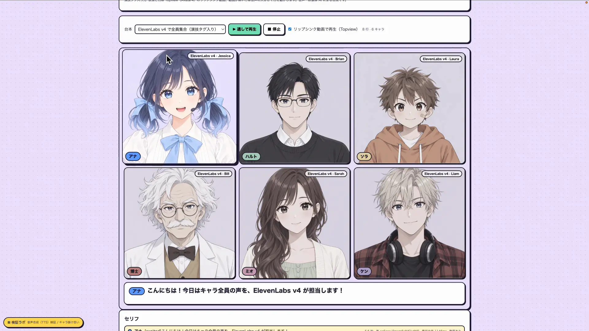 6人のキャラクターの声をすべてElevenLabs v4で作った掛け合いの画面