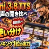 Gemini 3.8 Flash TTSの要点まとめのアイキャッチ画像