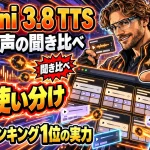 Gemini 3.8 Flash TTSの要点まとめのアイキャッチ画像