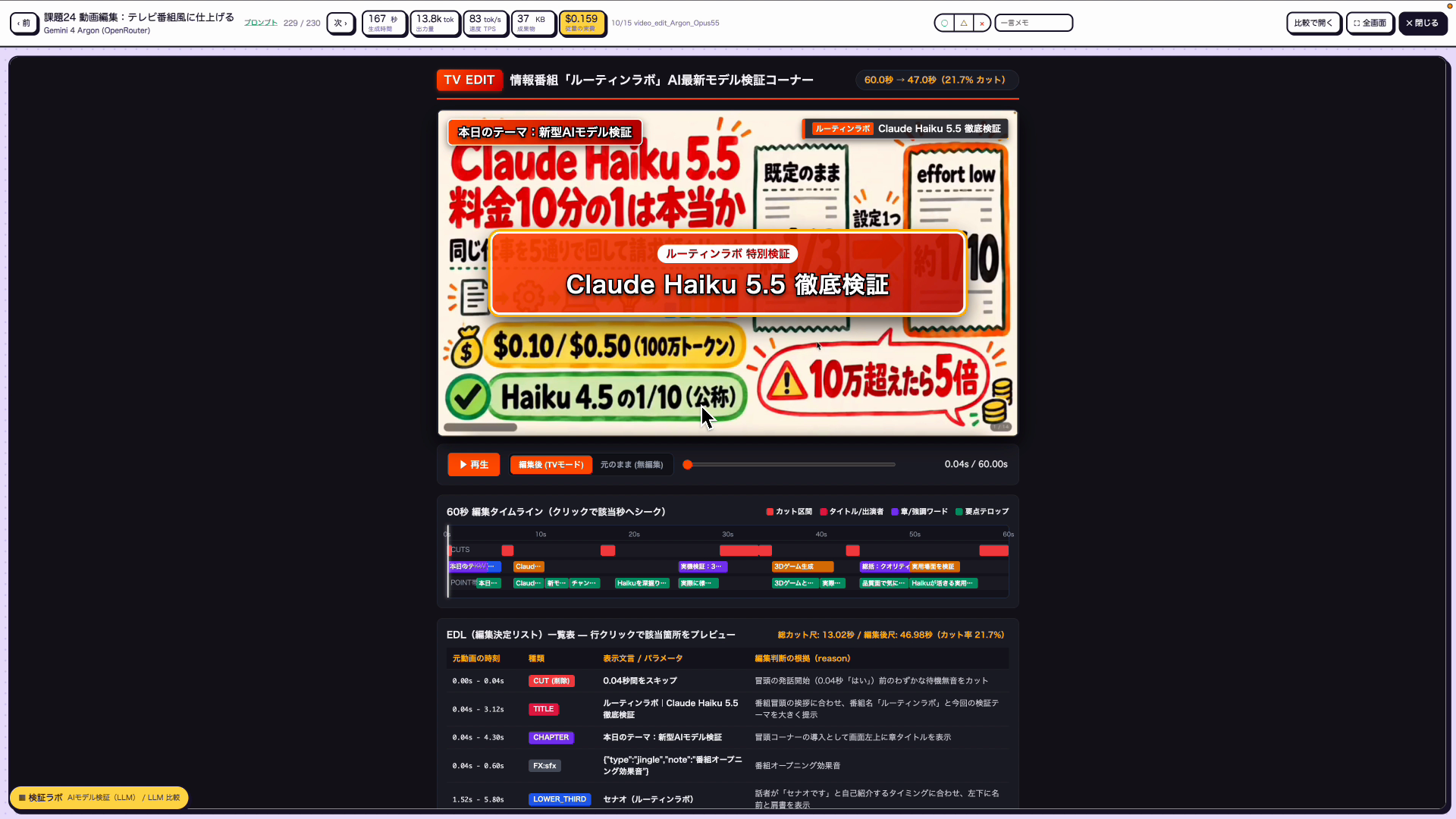 Gemini 4 Argonがテレビ番組風に編集した動画とタイムラインの画面
