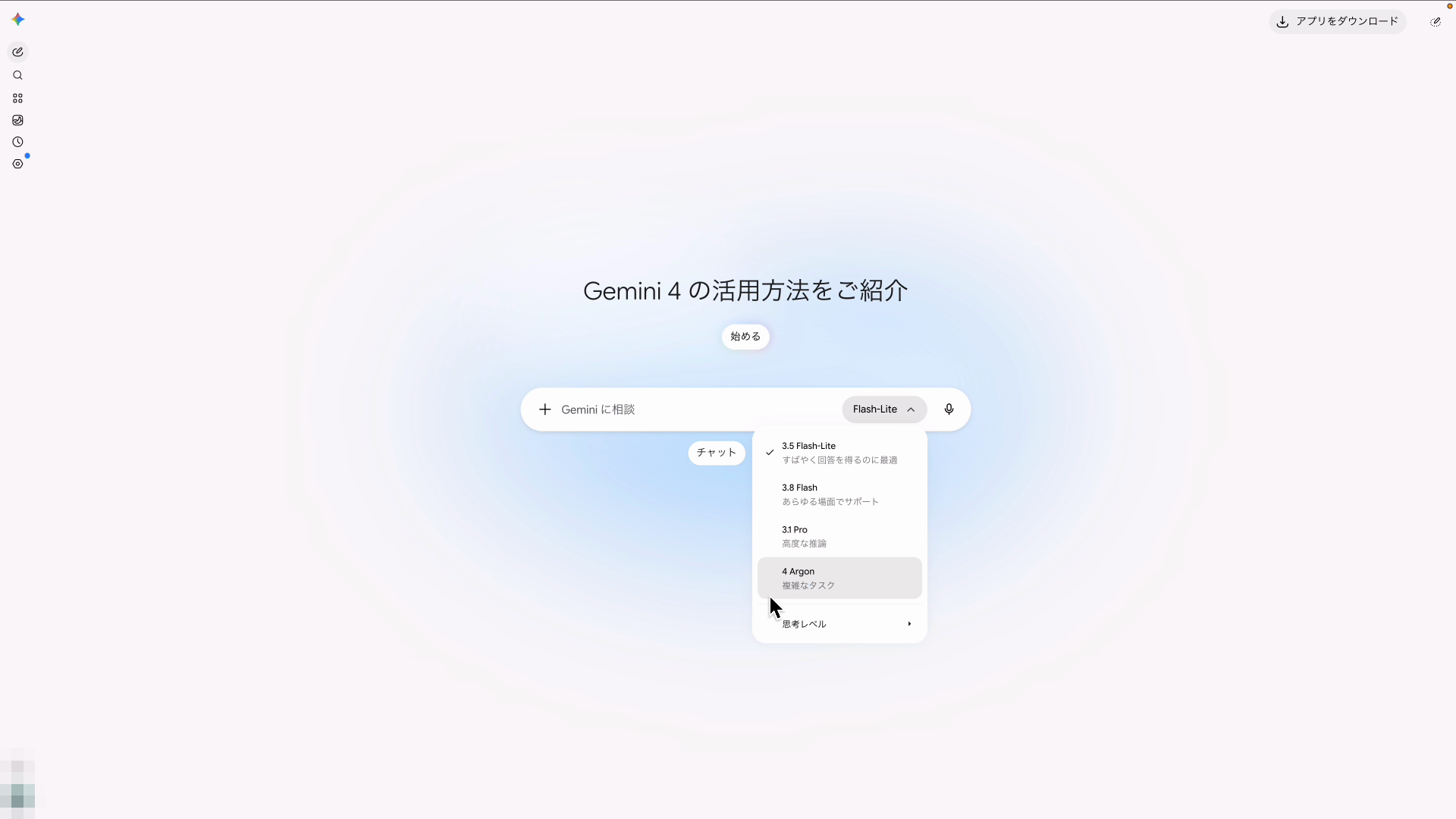 GeminiアプリのモデルメニューでGemini 4 Argonを選ぶ画面