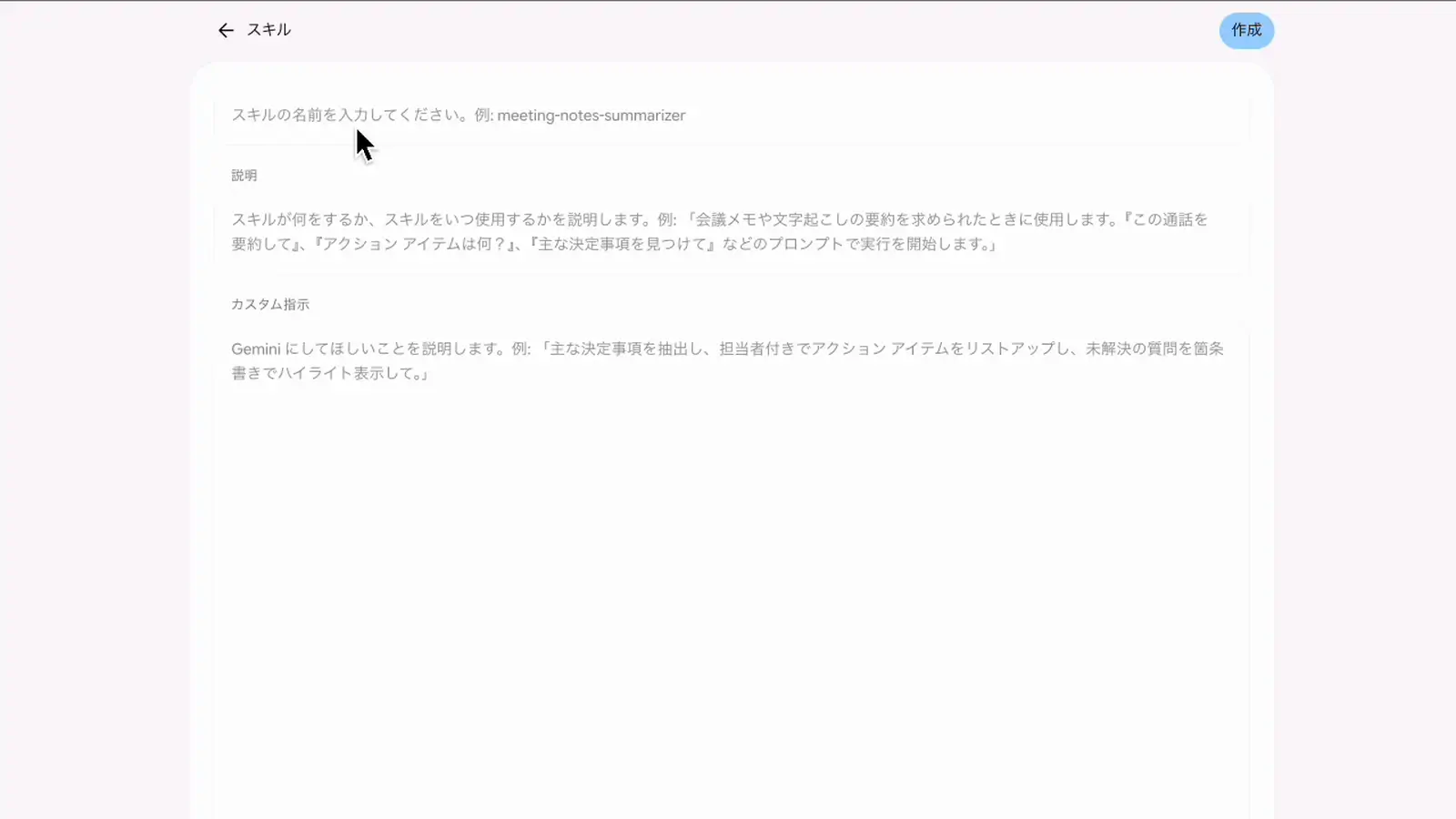 Geminiのスキルを手動で作成する入力画面（名前・説明・カスタム指示）