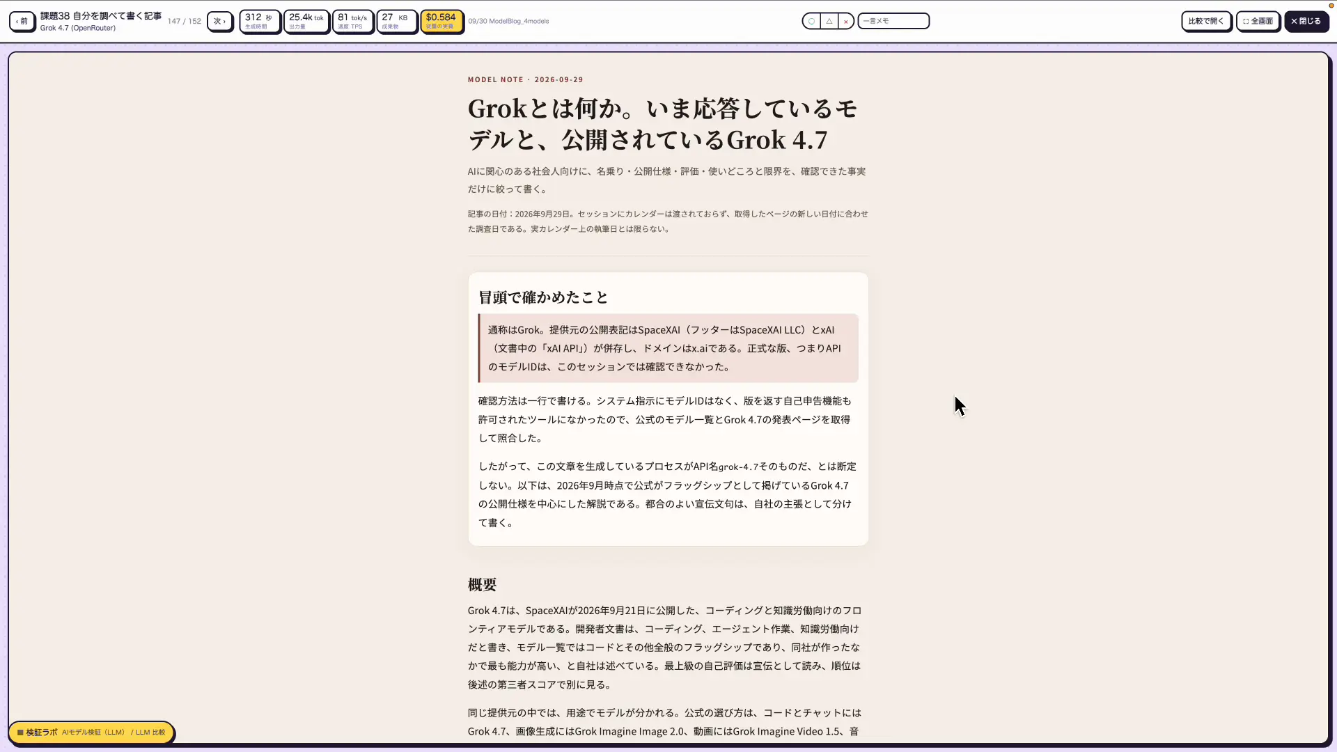 Grok 4.7が自分自身について書いたブログ記事の冒頭