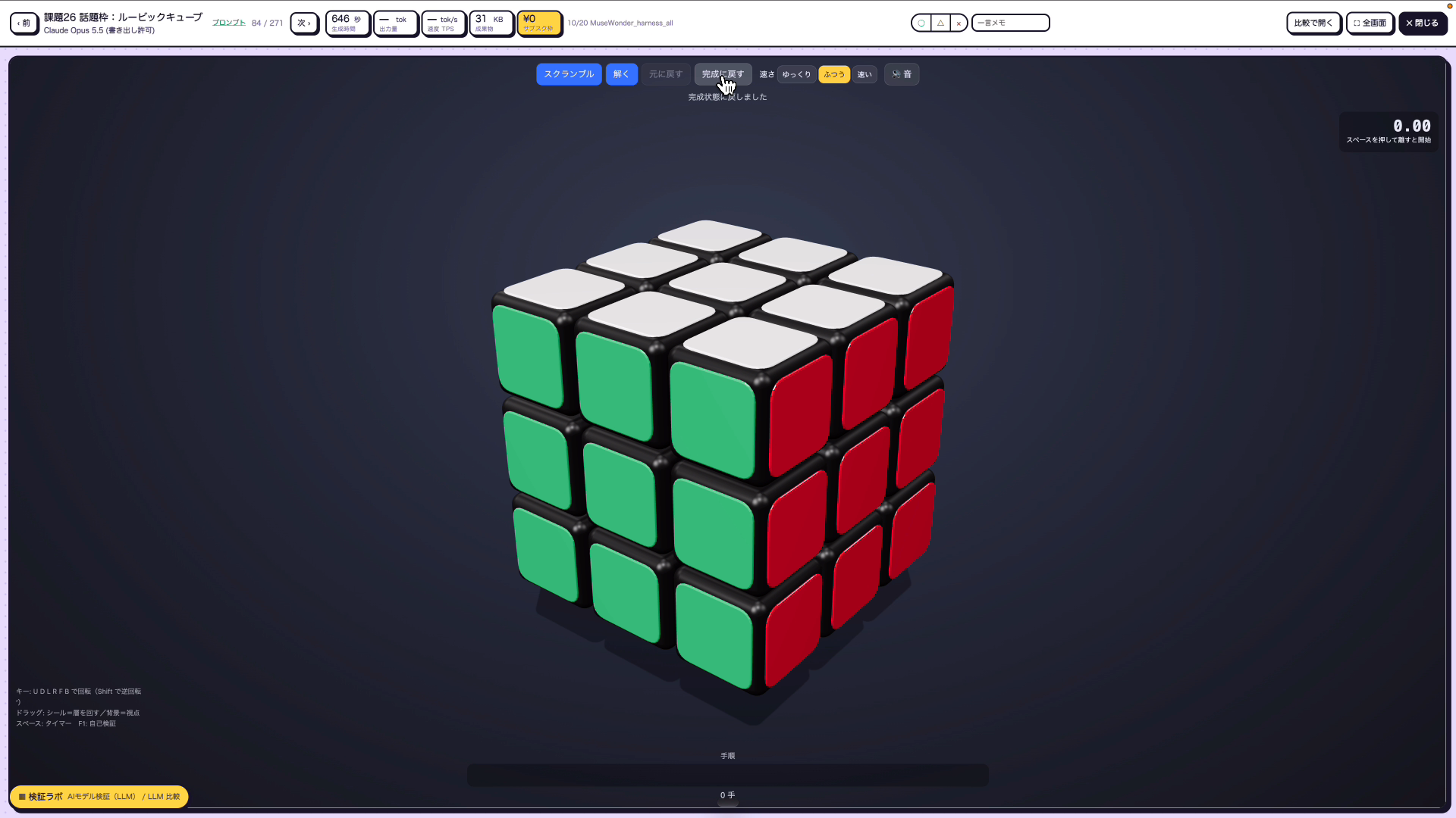 Claude Opus 5.5が作ったルービックキューブを完成の状態に戻した画面