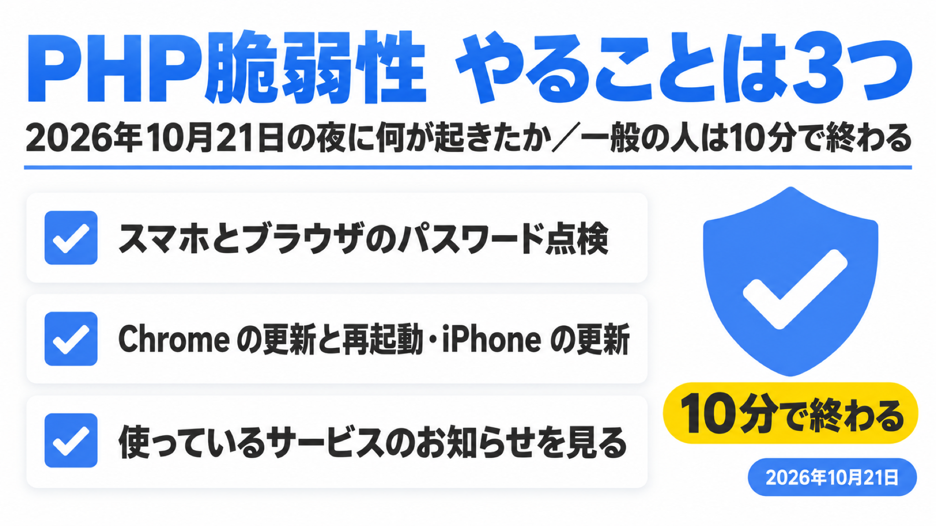 PHPの脆弱性で一般の人がやる3つ(パスワードの点検・Chromeの更新・サービスのお知らせ)