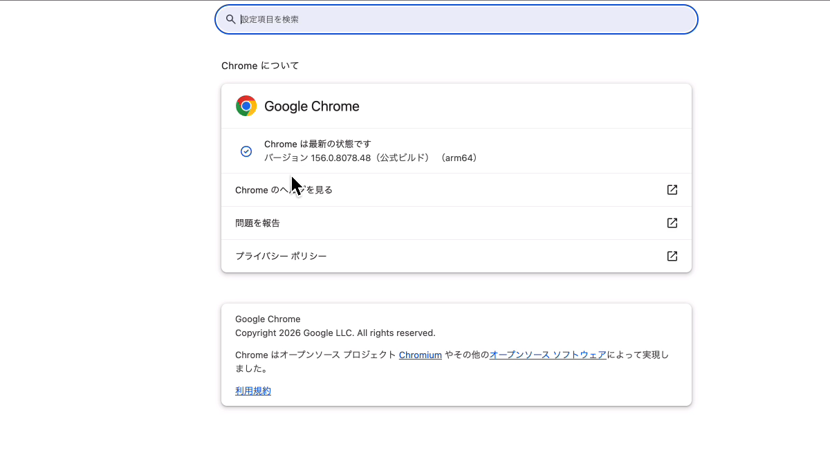 Chromeの設定のChromeについての画面(最新の状態・バージョン156)